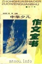 中华少儿作文全书 初中卷 1994 PDF电子版封面 7530920626 赵丽宏,陈刚主编