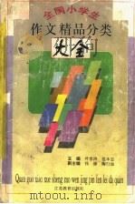 全国小学生作文精品分类大全（1996 PDF版）