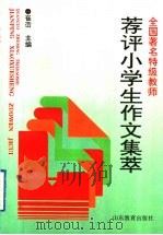 全国著名特级教师  荐评小学生作文集萃（1997 PDF版）