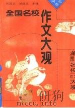 全国名校作文大观河北卷 1993 PDF电子版封面 7800773477 刘国正编著
