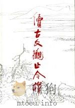 续古文观止今译 1998 PDF电子版封面 7533307127 徐北文,李永祥主编