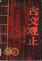 古文观止注译 1984 PDF电子版封面 7216013360 周大璞等主编