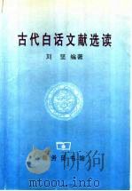 古代白话文献选读 1999 PDF电子版封面 7100025648 刘坚编著