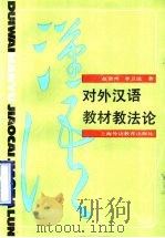 对外汉语教材教法论 1990 PDF电子版封面 7810095064 赵贤州,李卫民著