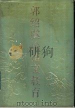 郭绍虞论语文教育 1989 PDF电子版封面 753470488X 郭绍虞著;蒋凡,郭信和编