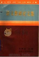 语文教研论文集 1989 PDF电子版封面 7209004807 方渭泉主编