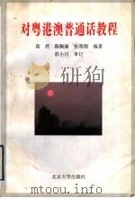 对粤港澳普通话教程 1998 PDF电子版封面 7301034628 高然等编著