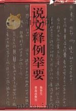 说文释例举要（1997 PDF版）