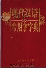 3500现代汉语常用字字典 1992 PDF电子版封面 7532808416 高更生,王立廷等编