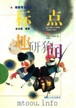 标点趣闻   1996  PDF电子版封面  7216018257  黄若儒编著 