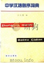 中学汉语倒序词典 1990 PDF电子版封面 7501501394 王大东编著