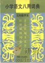 小学语文八用词典 三码检字法 1991 PDF电子版封面 7211011580 林黎青编码,张秋碧等编写