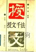 授文千法 1989 PDF电子版封面 7535509533 廖涵编著