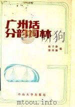 广州话分韵词林 1990 PDF电子版封面 7306002430 杨子静,潘邦榛编