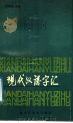 现代汉语字汇 1991 PDF电子版封面 7531614936 张海燕编著