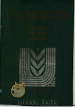 农民实用字典 1991 PDF电子版封面 7543512092 腾流名等编
