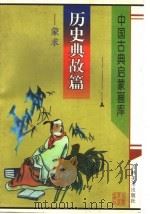 历史典故篇:蒙求 1997 PDF电子版封面 7538605959 竞鸿主编