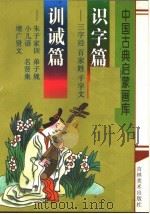识字篇：三字经、百家姓、千字文  训诫篇：弟子规、小儿语、朱子家训、名贤集、增广贤文   1997  PDF电子版封面  7538605940  竞鸿主编 
