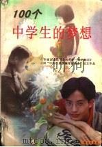 100个中学生的梦想 1998 PDF电子版封面 7806097511 《作家》编辑部编