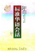 标准华语会话 1996 PDF电子版封面 7300021956 张伟等主编