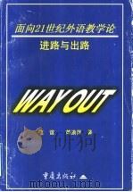 面向21世纪外语教学论 进路与出路 1998 PDF电子版封面 7536639481 范谊,芮渝萍著