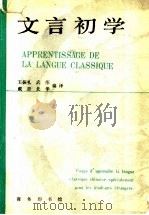 文言初学 1992 PDF电子版封面 7100006333 王振礼等编译
