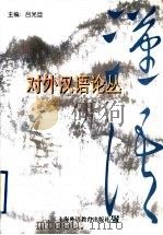 对外汉语论丛 1998 PDF电子版封面 7810464965 吕光旦主编