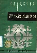 汉蒙对比汉语语法学习 1987 PDF电子版封面 7531102005 王秀珍编著