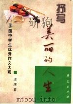 抒写美丽的人生  全国中学生优秀作文大观  天津卷（1999 PDF版）