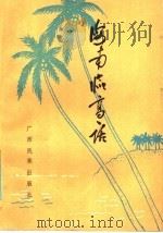 海南临高话 1985 PDF电子版封面 9138·1 张元生等编著