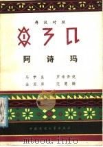 阿诗玛 彝汉对照 1985 PDF电子版封面 10229·0259 中国社会科学院,少数民族文学研究所主编