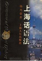 上海话语法 1997 PDF电子版封面 7208024871 钱乃荣著