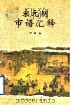 宋元明市语汇释 1997 PDF电子版封面 7221042616 王锳著