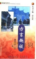 方言趣谈 1999 PDF电子版封面 7532827860 张廷兴著