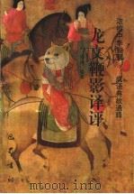 龙文鞭影译评 1993 PDF电子版封面 780523549X 杨立武,罗波编著