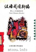 汉语阅读新编 1994 PDF电子版封面 7313013523 赵柳英,张春芳主编;(日)田中功译、插图