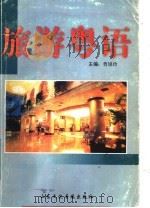 旅游粤语（ PDF版）