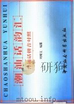 潮汕话韵汇  普通话拼音对照（1999 PDF版）