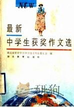 最新中学生获奖作文选（1995 PDF版）