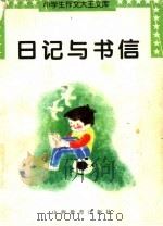 日记与书信 1997 PDF电子版封面 7544006344 齐峰主编;王琦,龙宪俊,万良琦等编