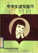 中学生读写技巧 1991 PDF电子版封面 7810142704 程汉杰,姚裕强著