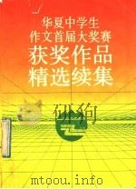华夏中学生作文首届大奖赛获奖作品精选续集（1992 PDF版）