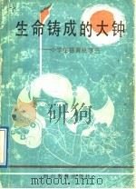生命铸成的大钟 小学德育故事选 1989 PDF电子版封面 7540809868 韩忠智,傅承康选编