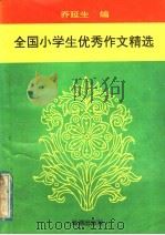 全国小学生优秀作文精选（1993 PDF版）