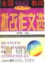 全国特级教师批改作文选  小学（1997 PDF版）