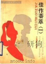 佳作荟萃 1 1988年上海市第二届高三学生作文竞赛获奖作品选集 1990 PDF电子版封面 7501554277 《上海教育》编辑部编