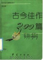 古今佳作300篇 第4册 1992 PDF电子版封面 7800535169 北京市语文教学研究会编