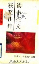 读书征文获奖佳作 1990 PDF电子版封面 7805373205 牛永江,何宝民主编