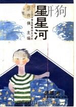 全国中学生优秀作文评析  星星河  记叙文（1993 PDF版）