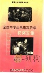 全国中学生电影观后感获奖文集 1995 PDF电子版封面 7535116469 周立柱等主编